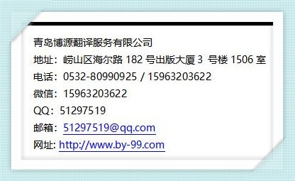 青島翻譯公司聯(lián)系電話